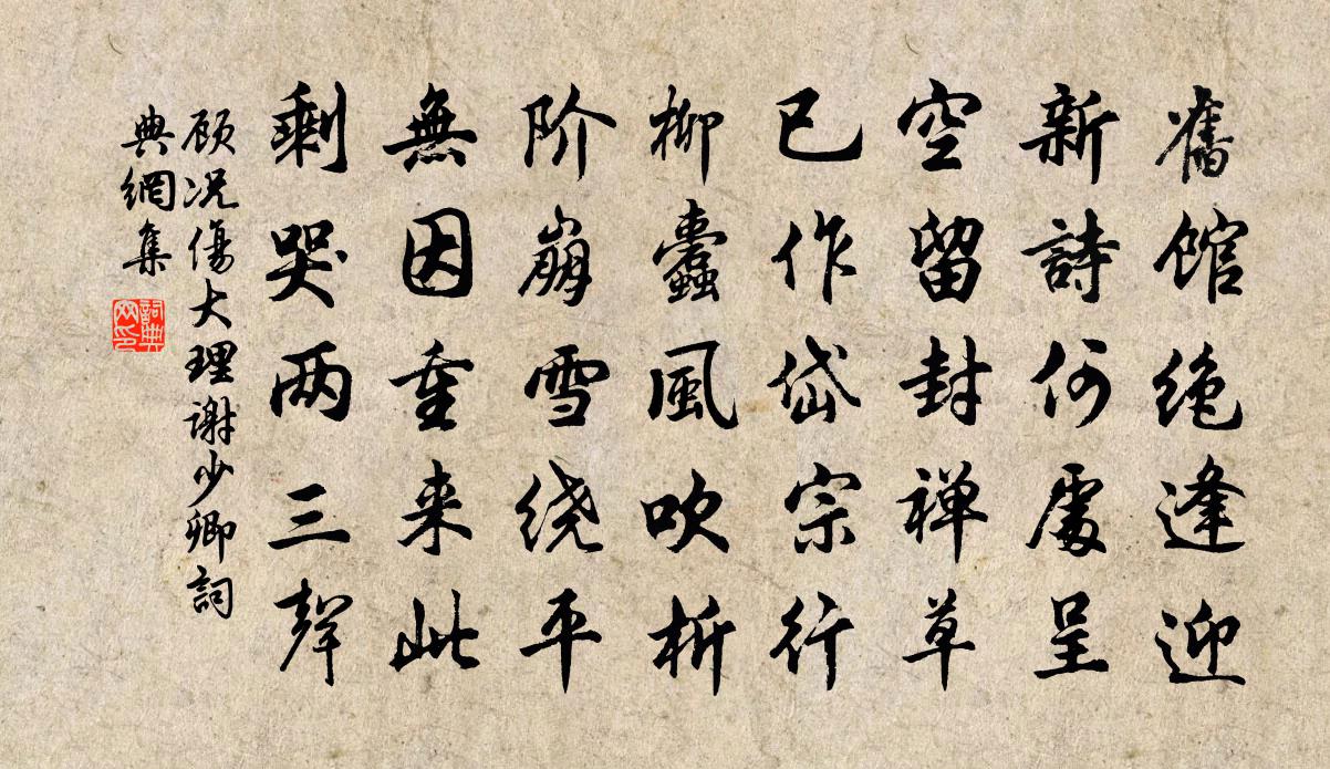 顾况伤大理谢少卿书法作品欣赏