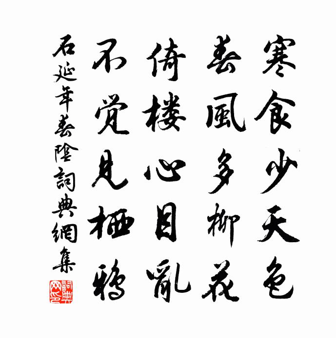 石延年春阴书法作品欣赏