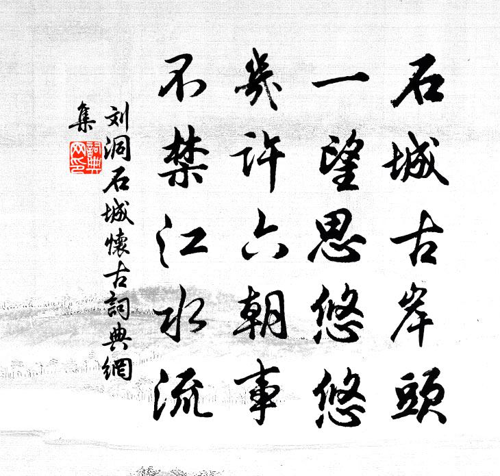 刘洞石城怀古书法作品欣赏
