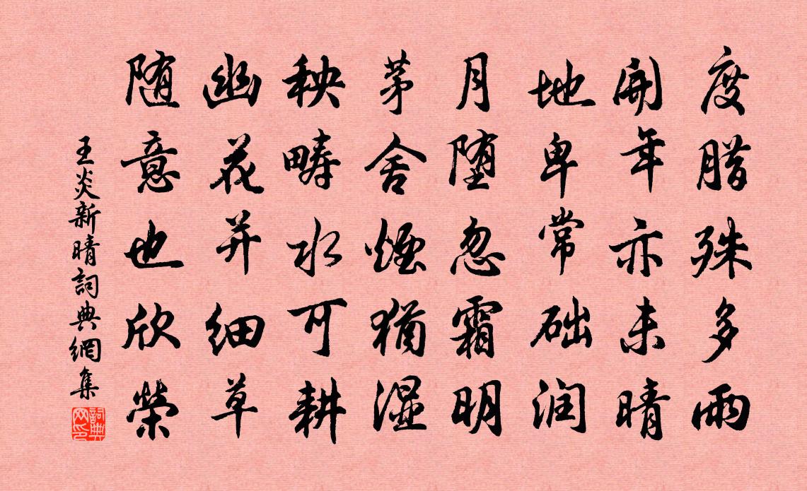 王炎新晴书法作品欣赏