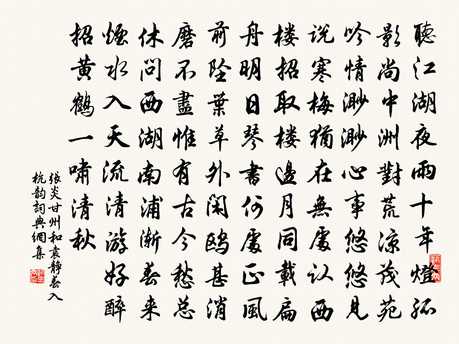 张炎甘州（和袁静春入杭韵）书法作品欣赏