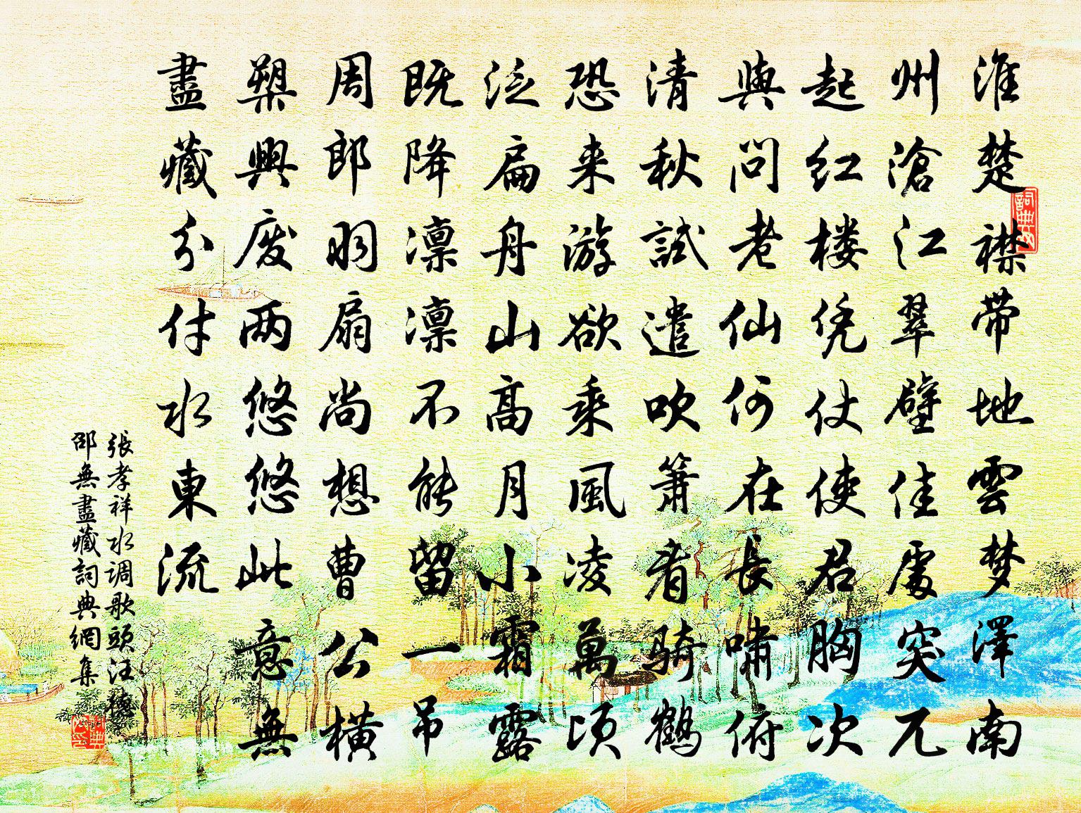 张孝祥水调歌头（汪德邵无尽藏）书法作品欣赏
