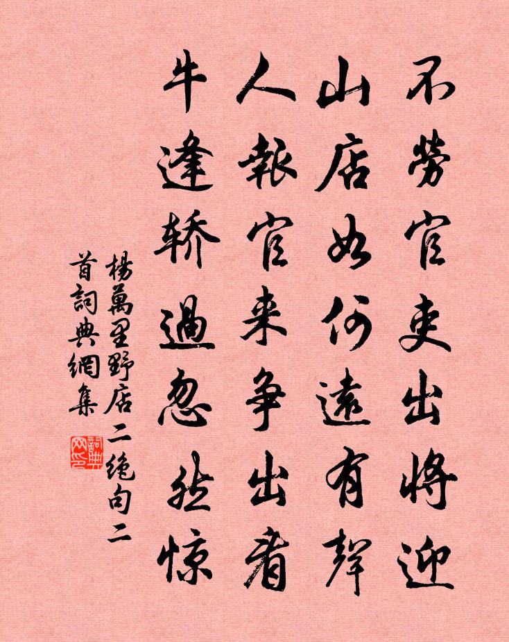 杨万里野店二绝句二首书法作品欣赏