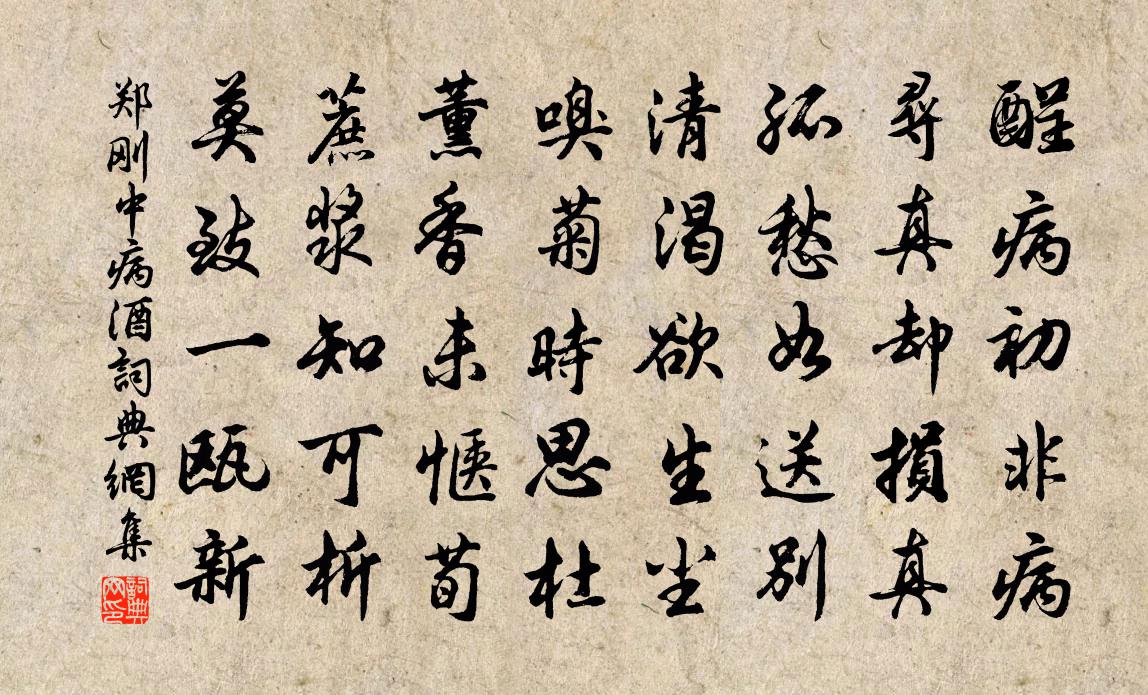 郑刚中病酒书法作品欣赏
