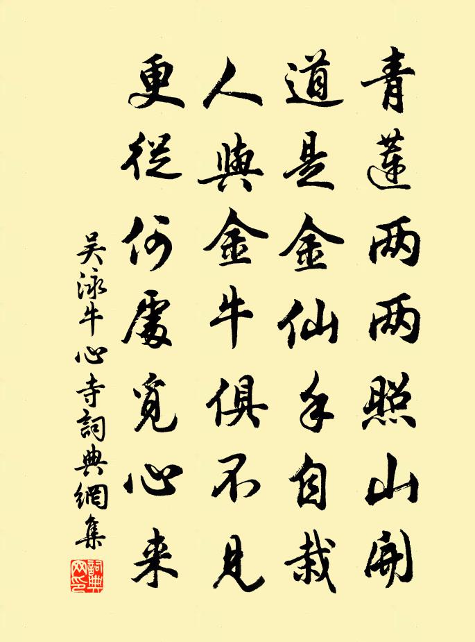 吴泳牛心寺书法作品欣赏