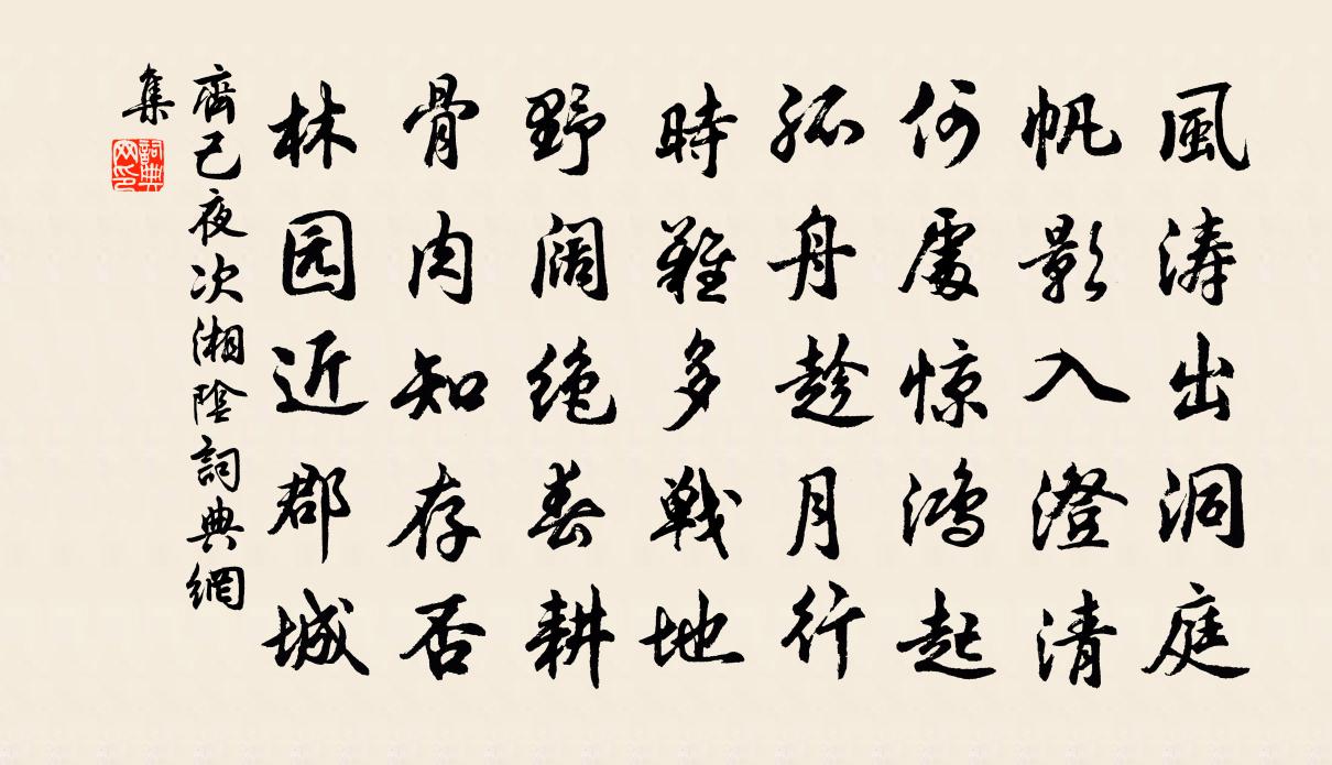 齐己夜次湘阴书法作品欣赏