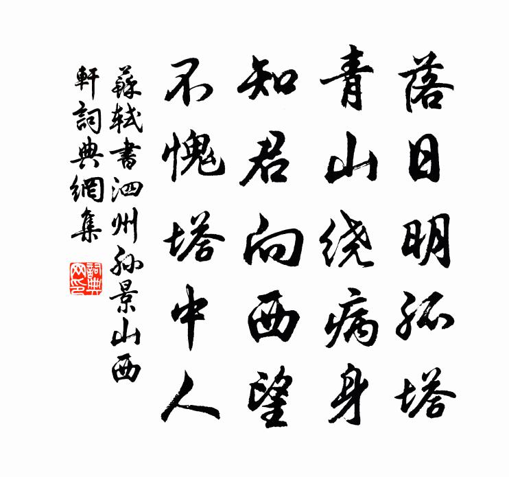 苏轼书泗州孙景山西轩书法作品欣赏