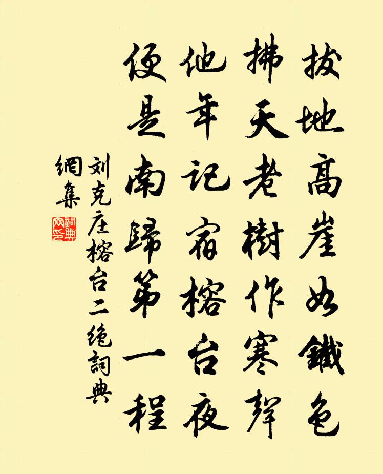 刘克庄榕台二绝书法作品欣赏