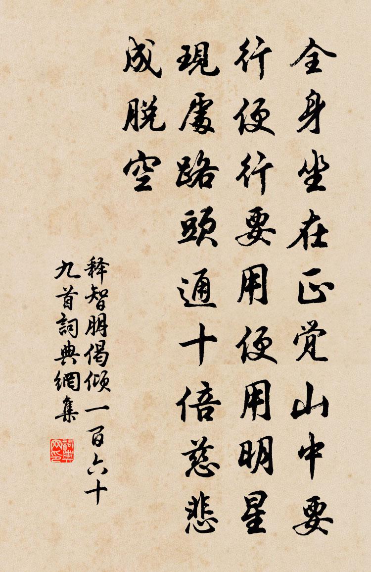 释智朋偈倾一百六十九首书法作品欣赏