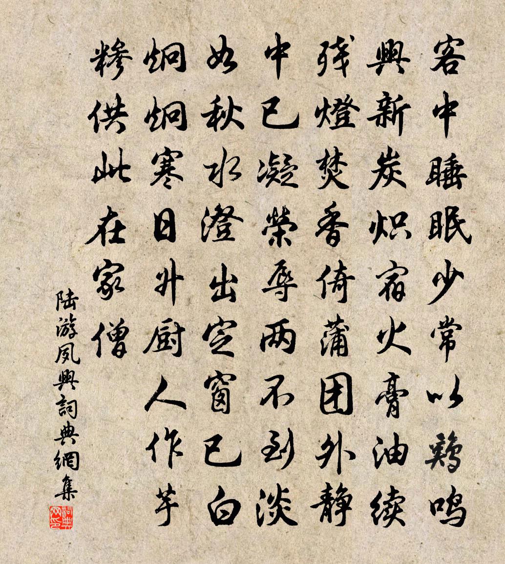 陆游夙兴书法作品欣赏
