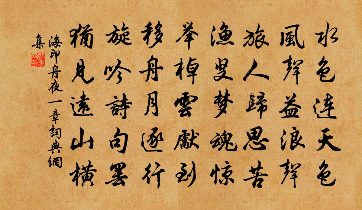 海印舟夜一章书法作品欣赏