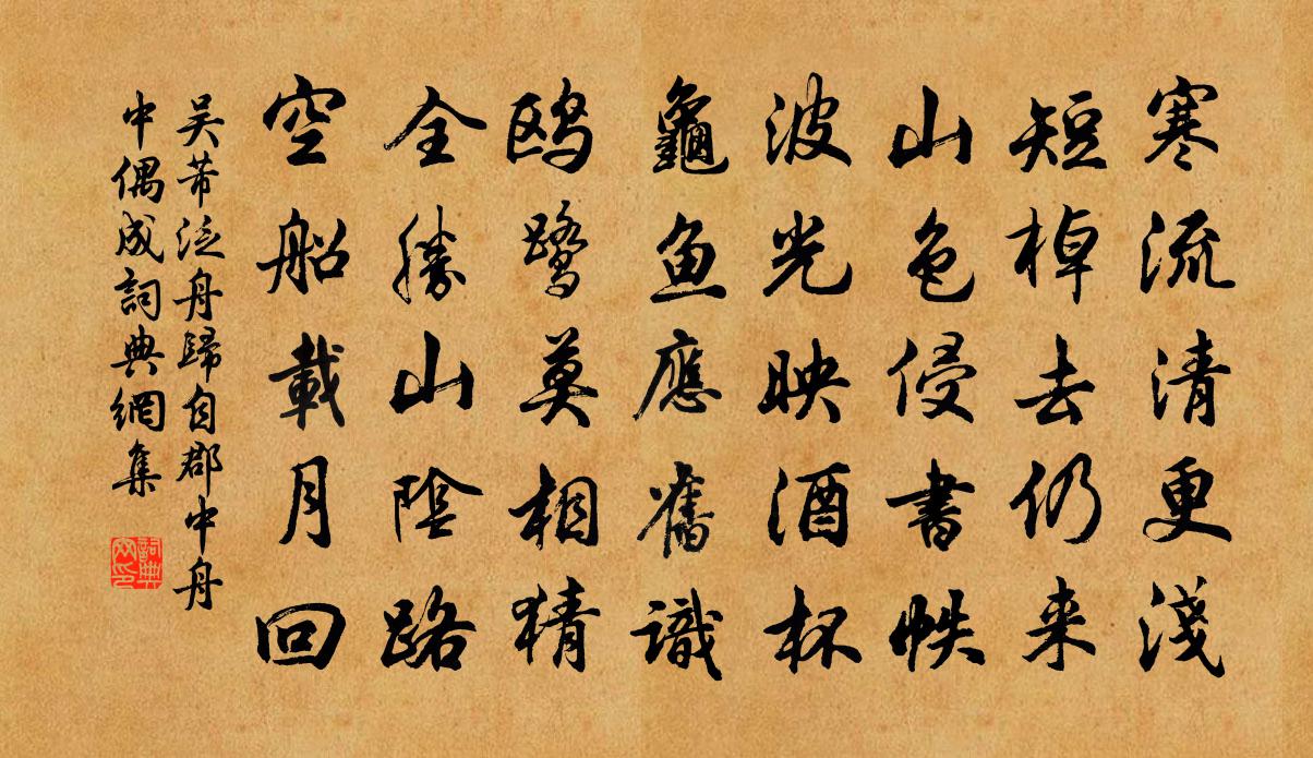 吴芾泛舟归自郡中舟中偶成书法作品欣赏