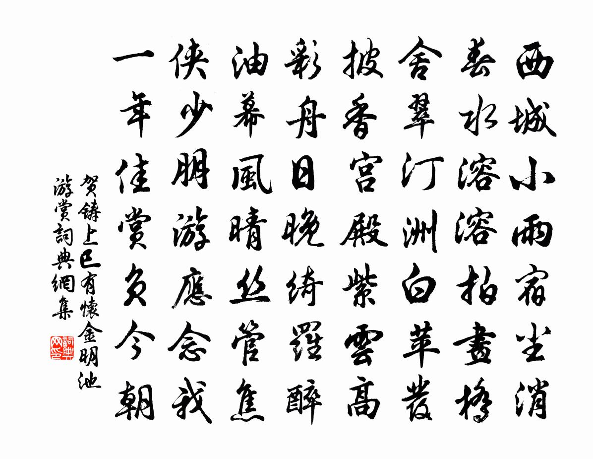 贺铸上巳有怀金明池游赏书法作品欣赏