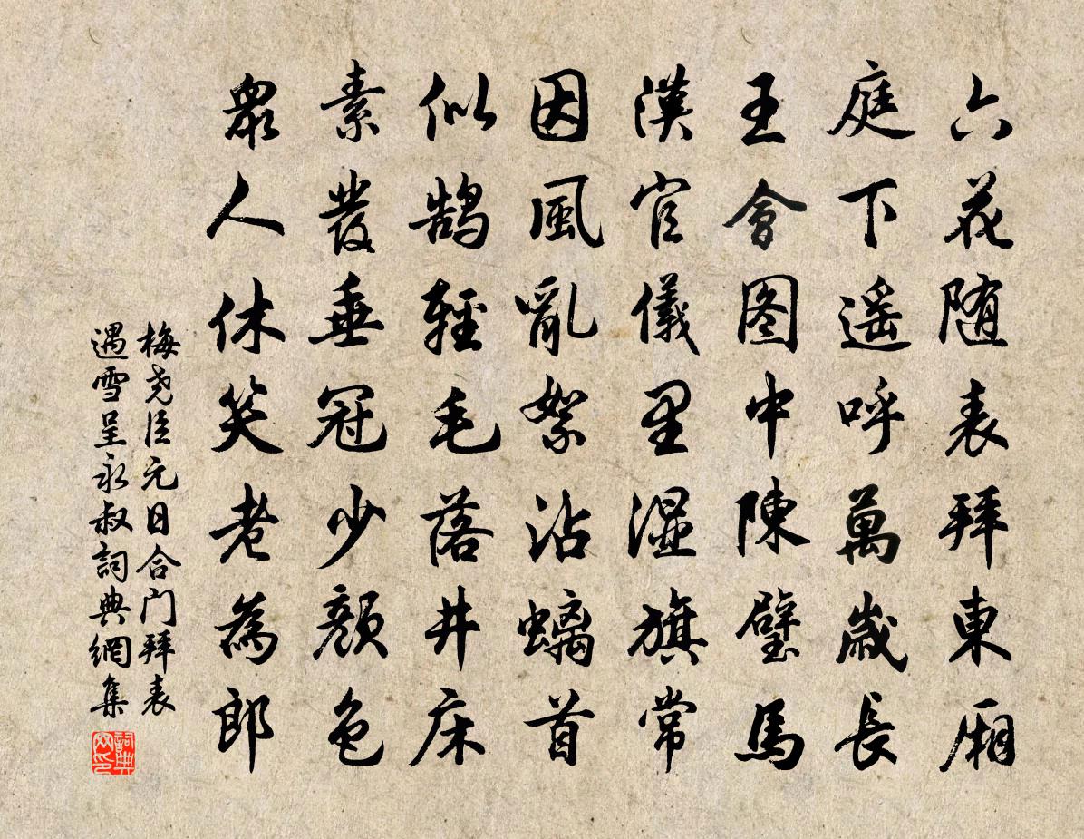 梅尧臣元日合门拜表遇雪呈永叔书法作品欣赏