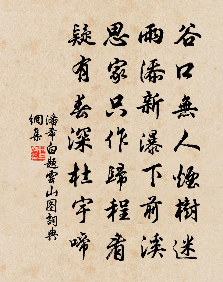 潘希白题云山图书法作品欣赏
