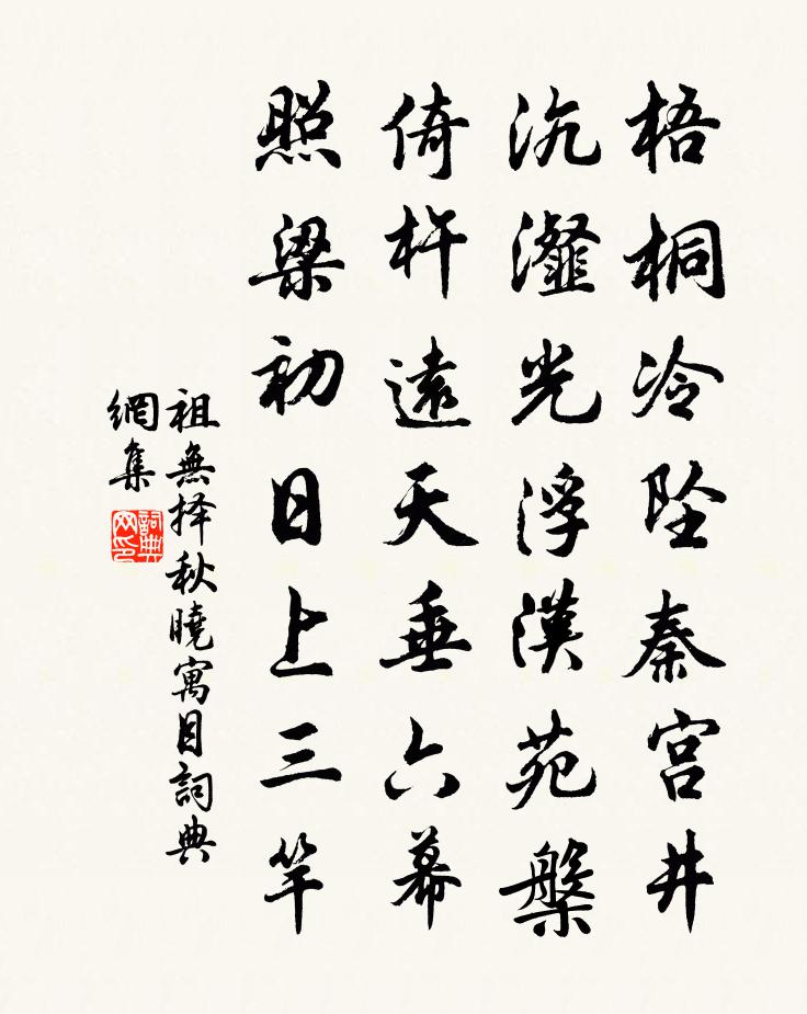 祖无择秋晓寓目书法作品欣赏