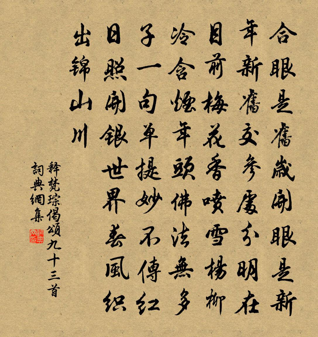 释梵琮偈颂九十三首书法作品欣赏