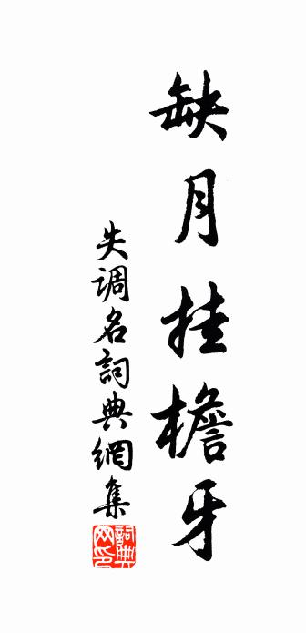 佚名失调名书法作品欣赏