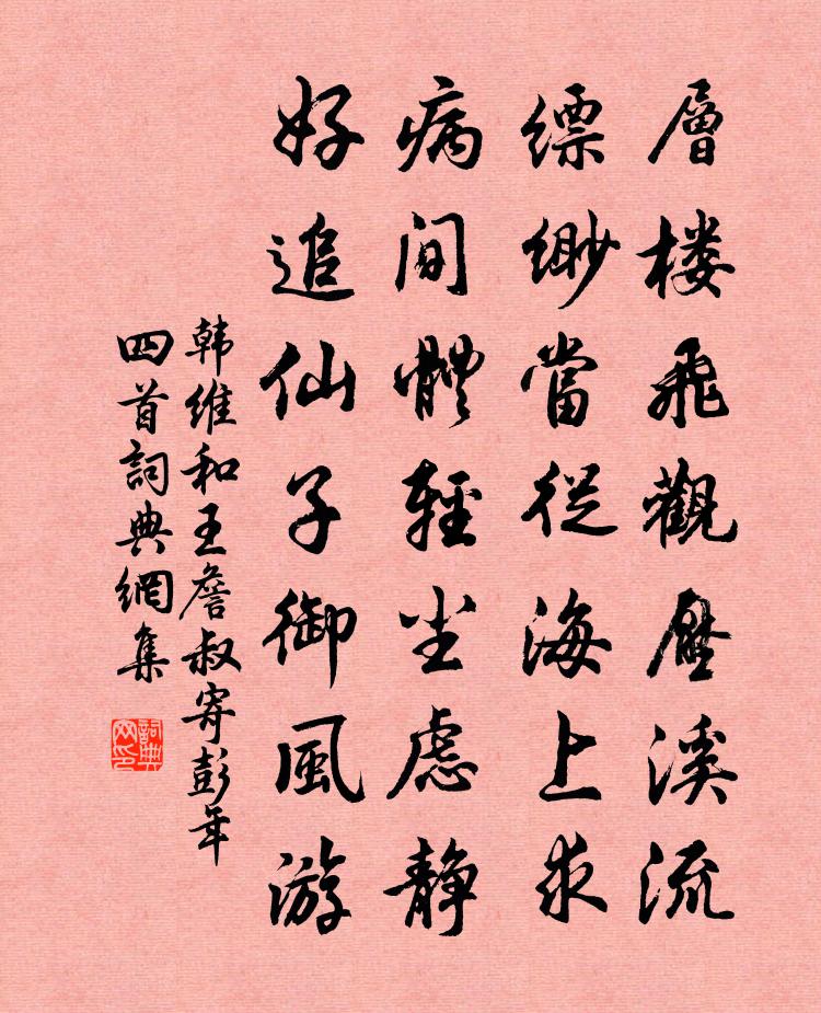 韩维和王詹叔寄彭年四首书法作品欣赏