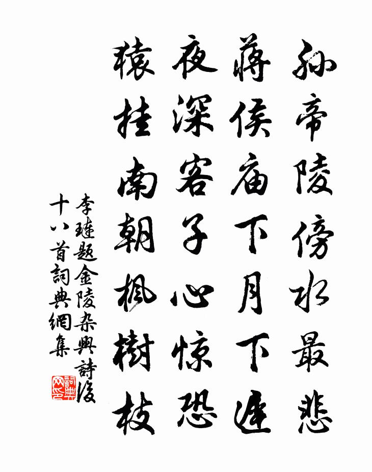 李琏题金陵杂兴诗后十八首书法作品欣赏