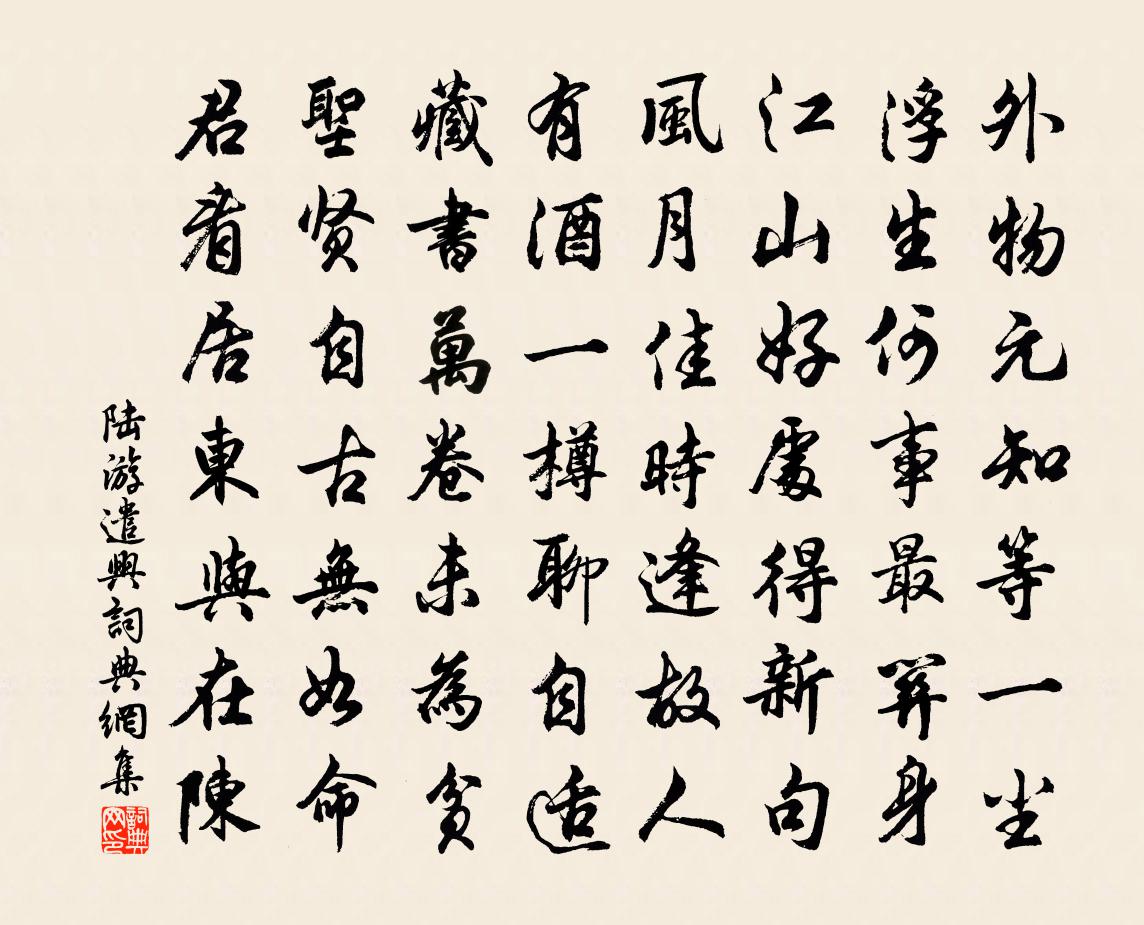 陆游遣兴书法作品欣赏