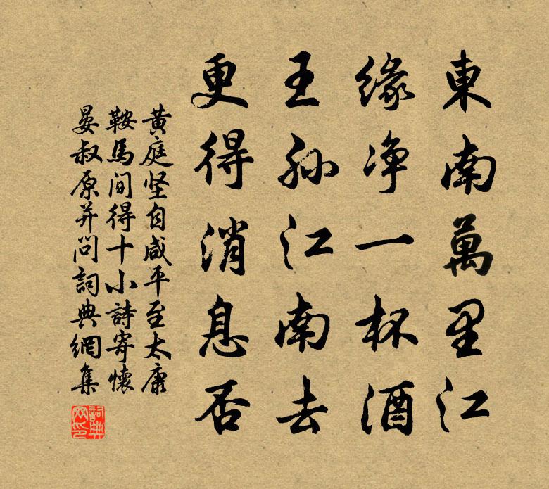 黄庭坚自咸平至太康鞍马间得十小诗寄怀晏叔原并问书法作品欣赏