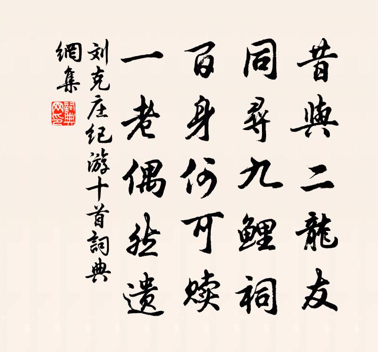 刘克庄纪游十首书法作品欣赏