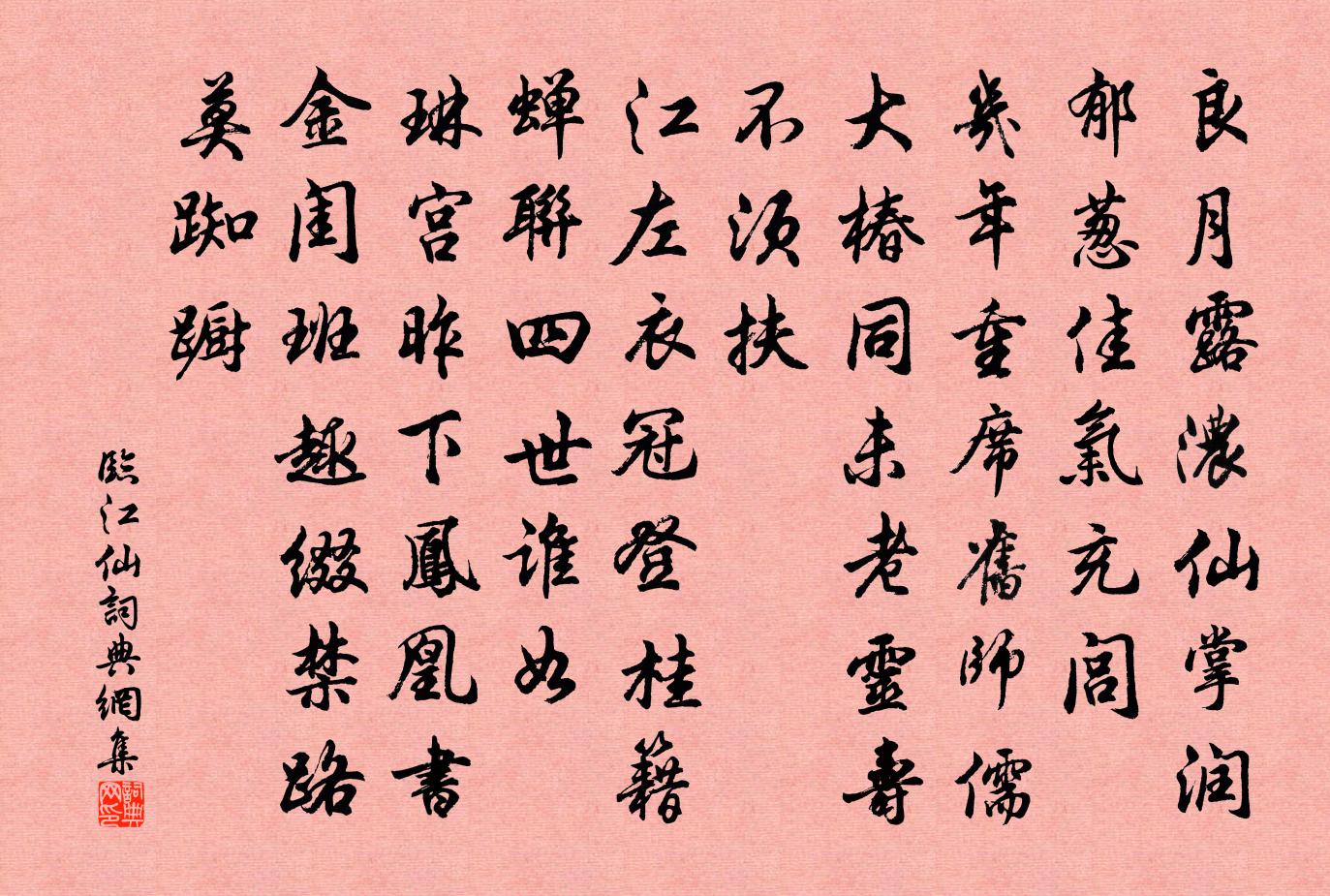 佚名临江仙书法作品欣赏