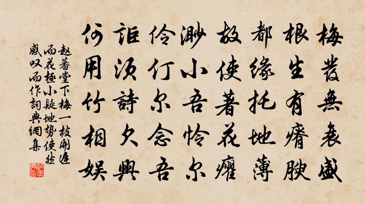 赵蕃堂下梅一枝开迟而花极小疑地势使然感叹而作书法作品欣赏