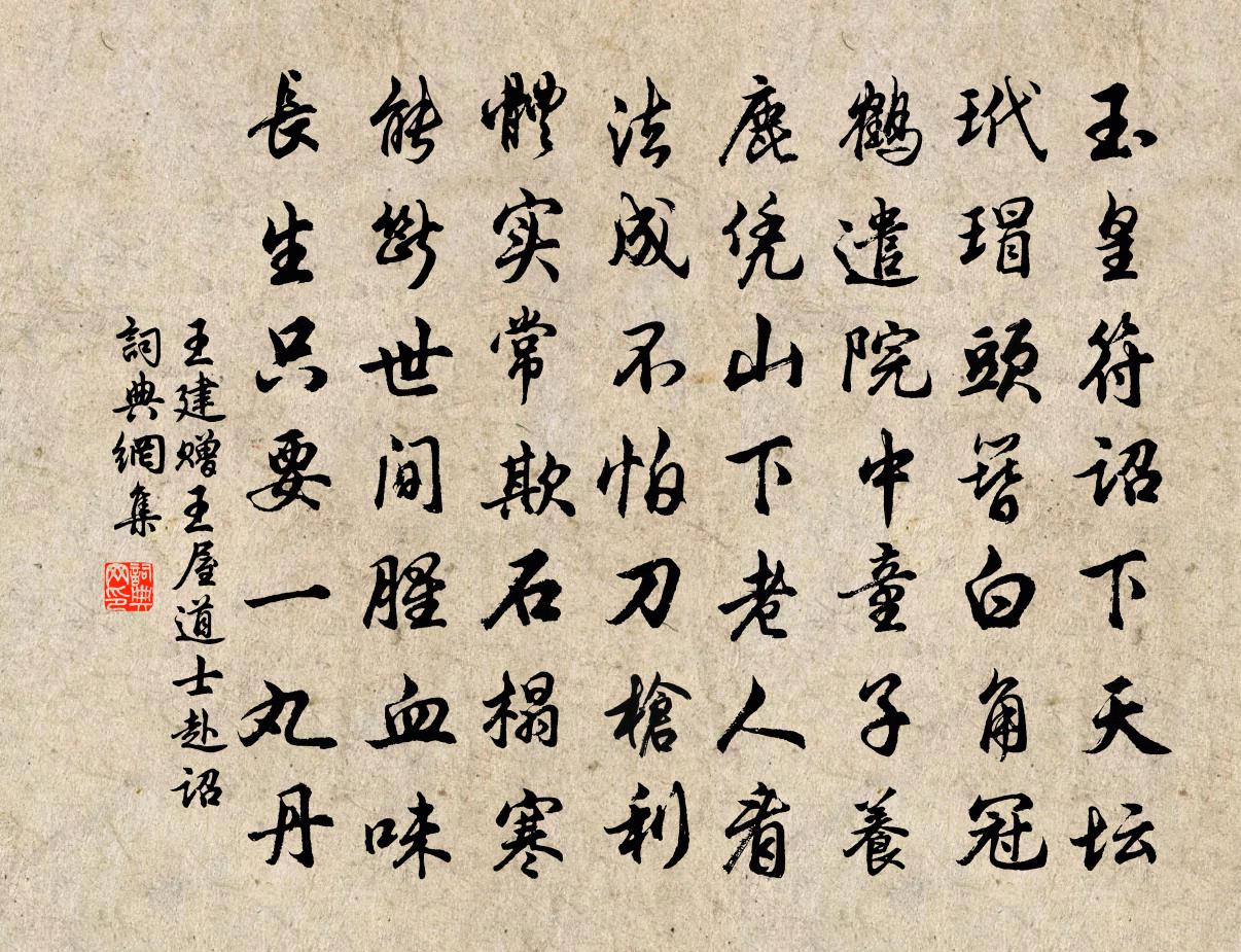 王建赠王屋道士赴诏书法作品欣赏