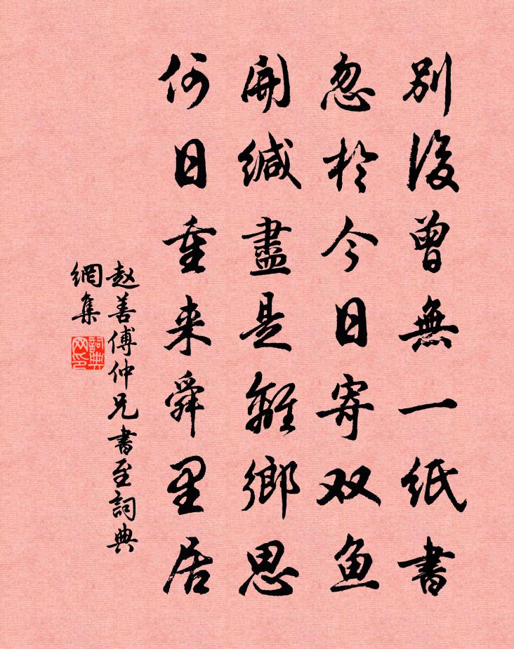 赵善傅仲兄书至书法作品欣赏