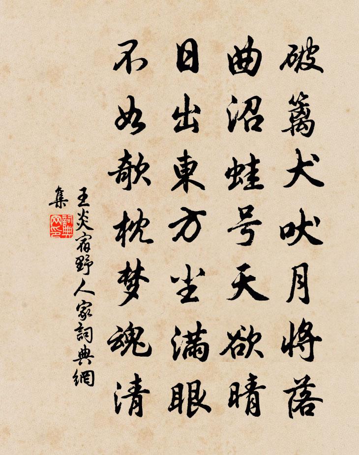 王炎宿野人家书法作品欣赏