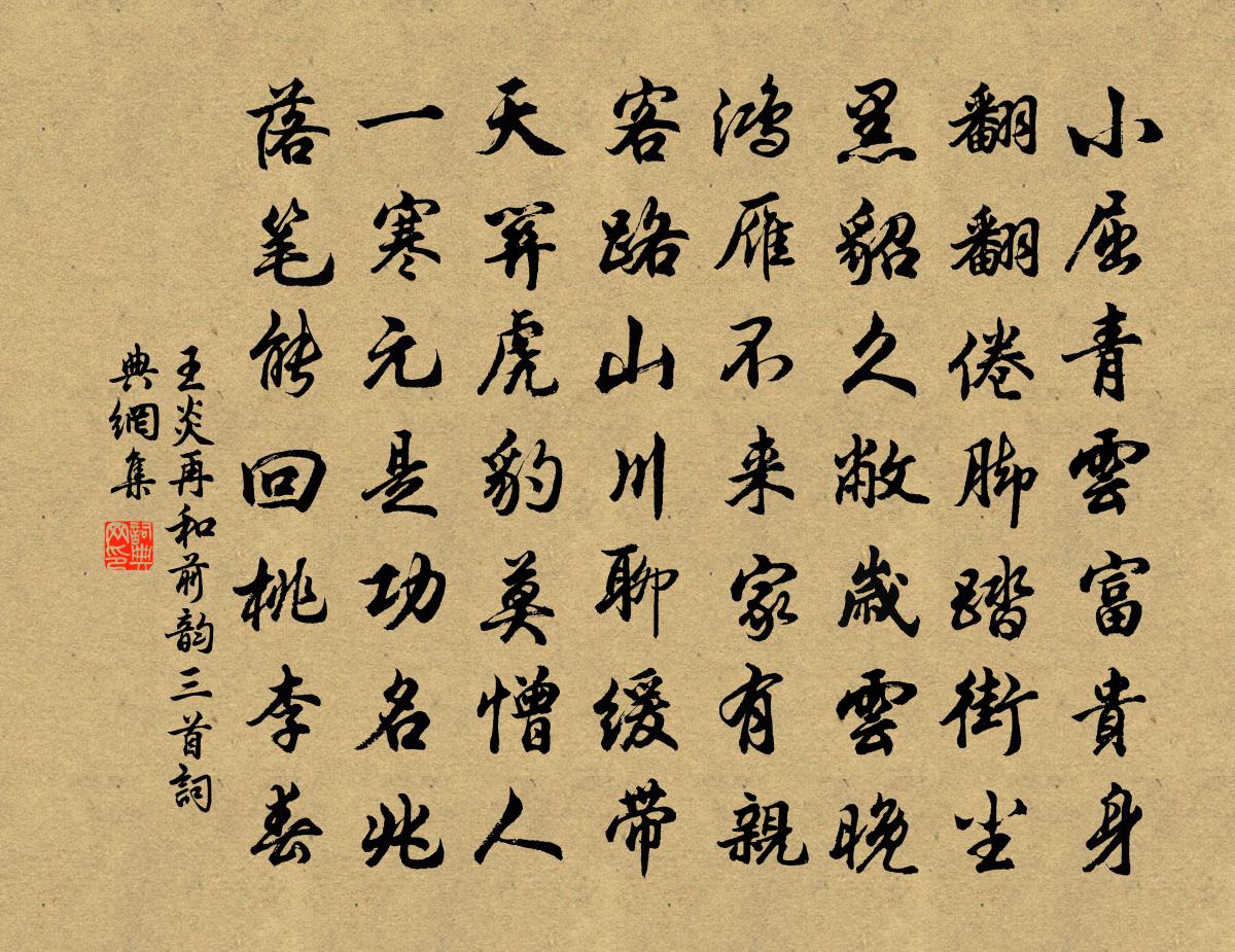 王炎再和前韵三首书法作品欣赏
