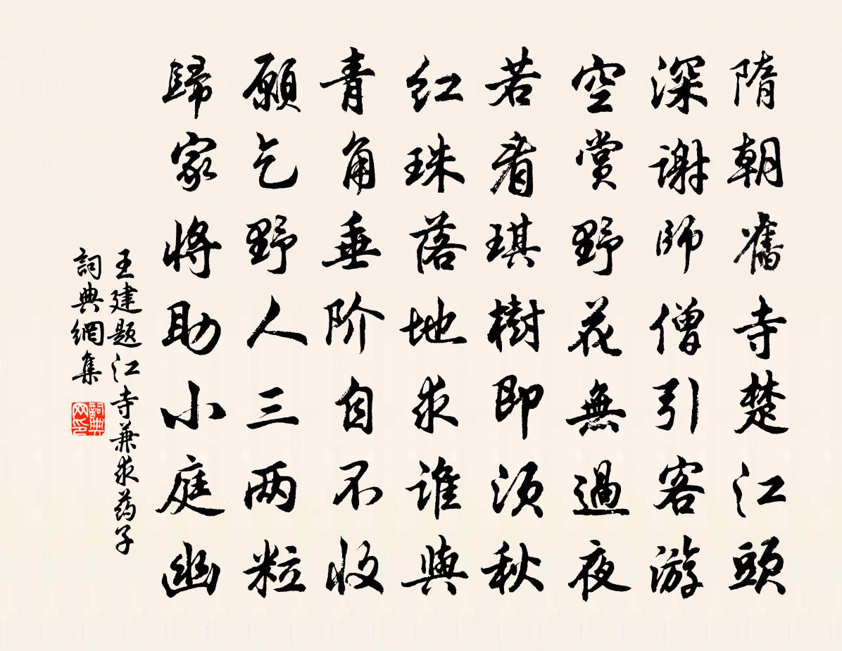 王建题江寺兼求药子书法作品欣赏