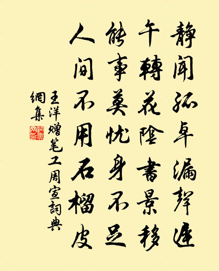 王洋赠笔工周宣书法作品欣赏