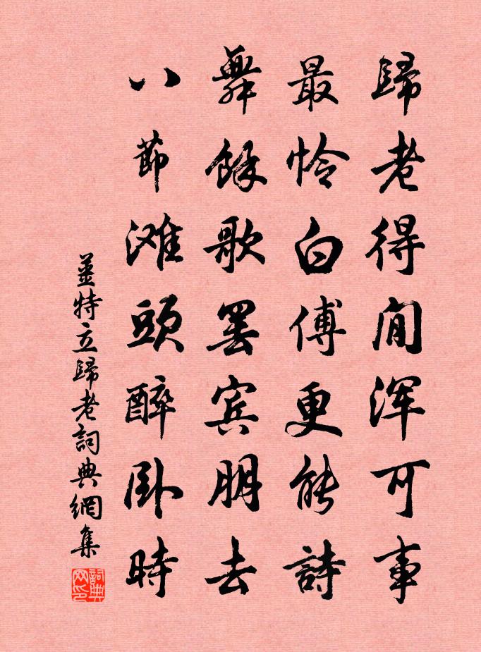 姜特立归老书法作品欣赏