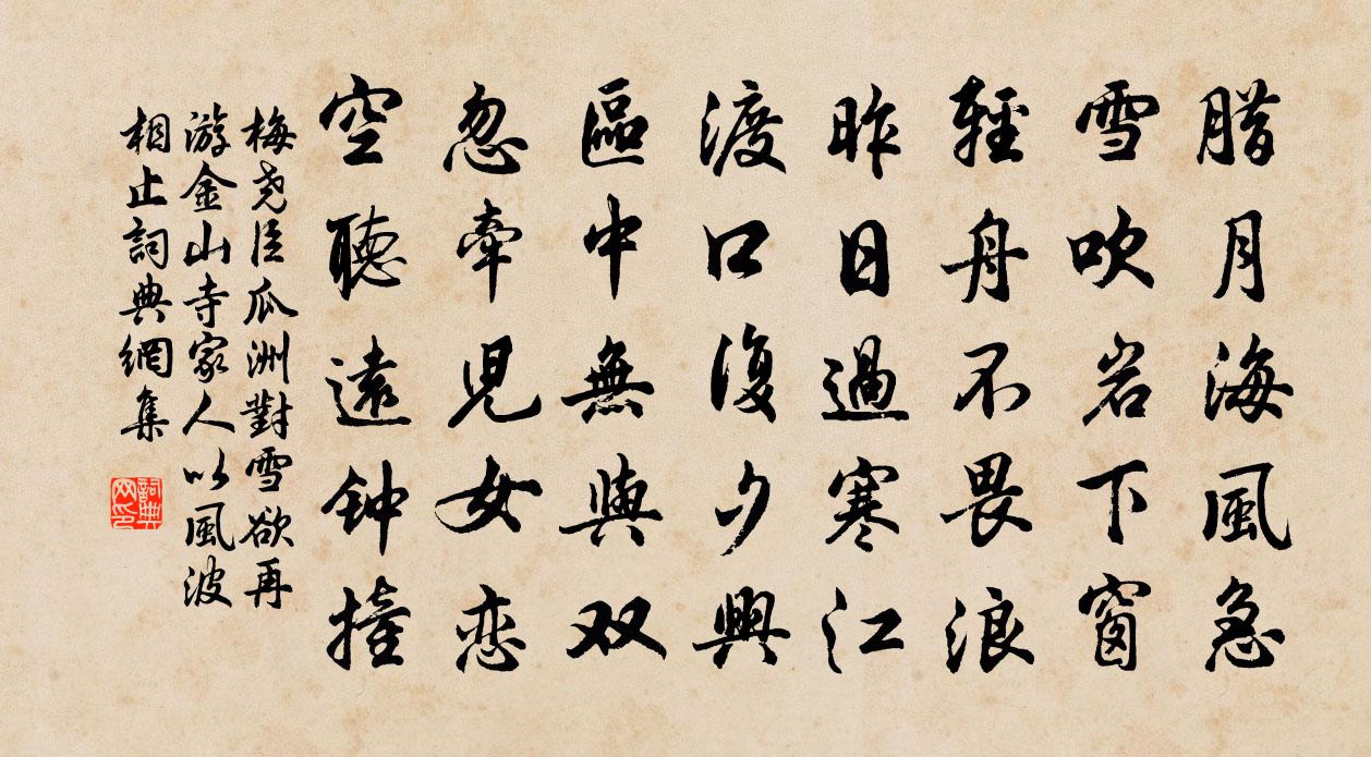 梅尧臣瓜洲对雪欲再游金山寺家人以风波相止书法作品欣赏
