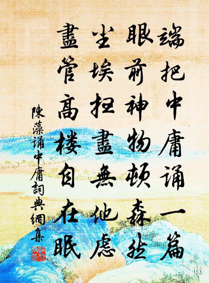 陈藻诵中庸书法作品欣赏