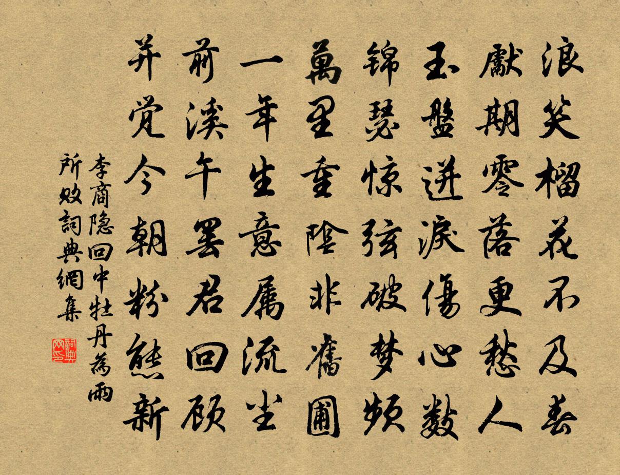 李商隐回中牡丹为雨所败书法作品欣赏