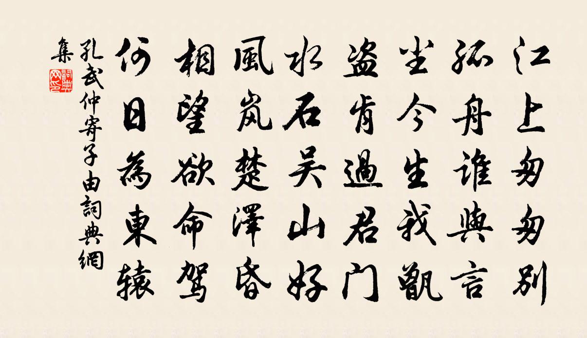 孔武仲寄子由书法作品欣赏