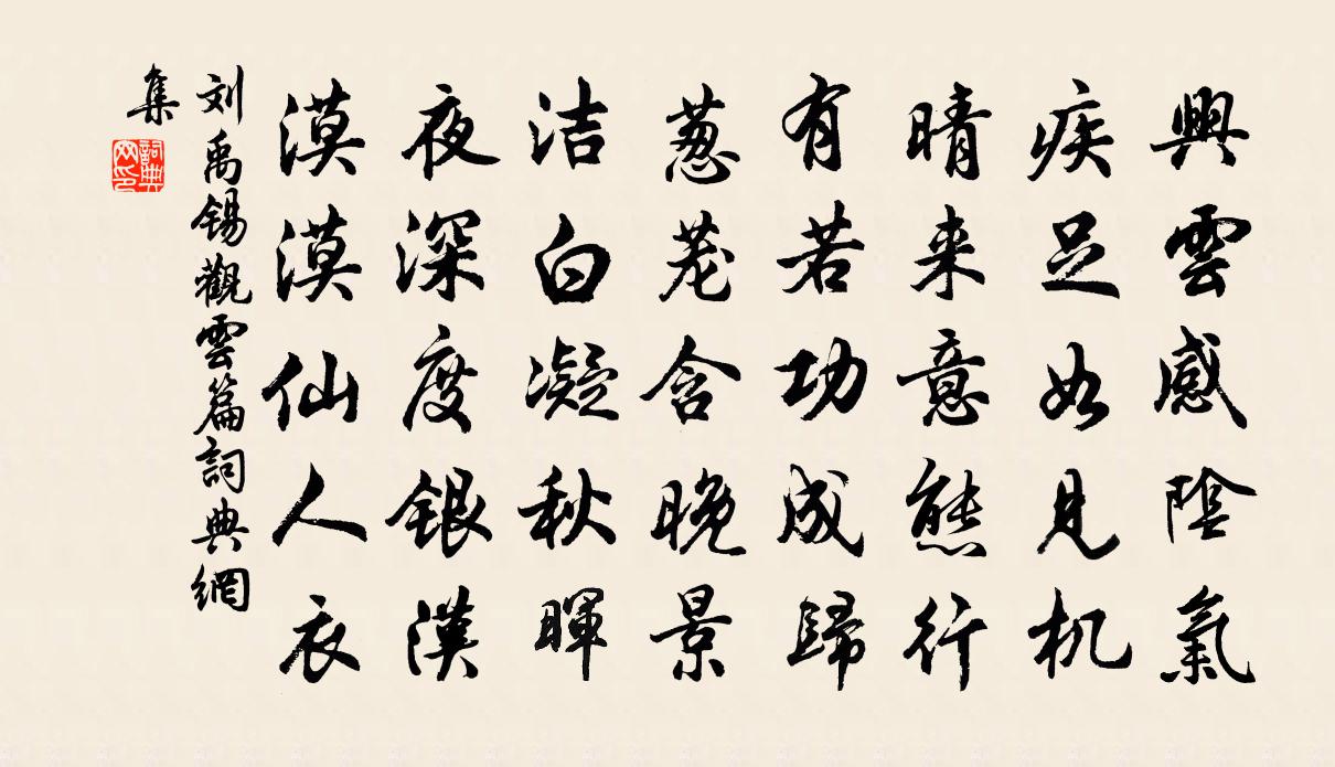 刘禹锡观云篇书法作品欣赏