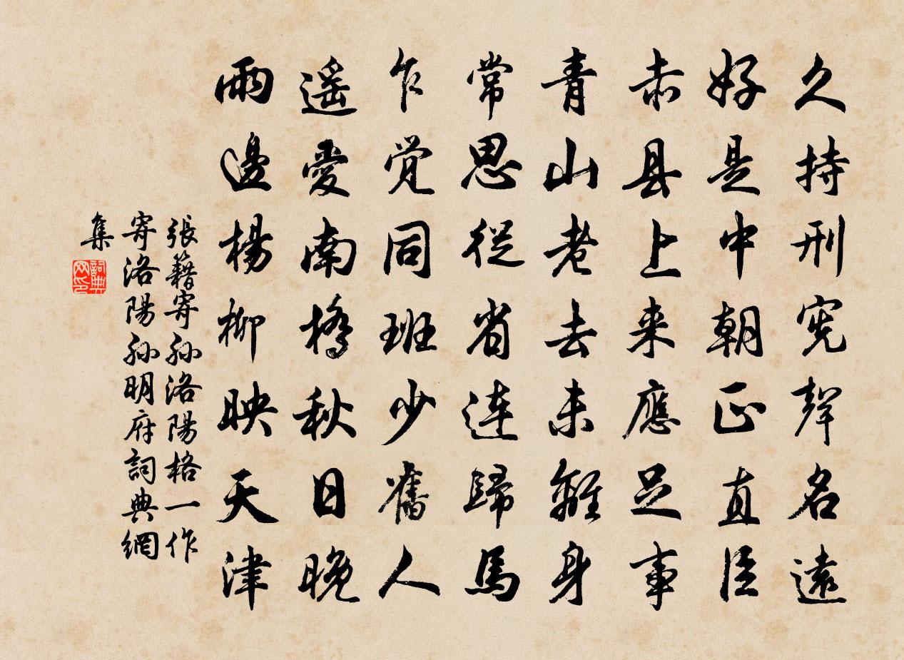 张籍寄孙洛阳格（一作寄洛阳孙明府）书法作品欣赏