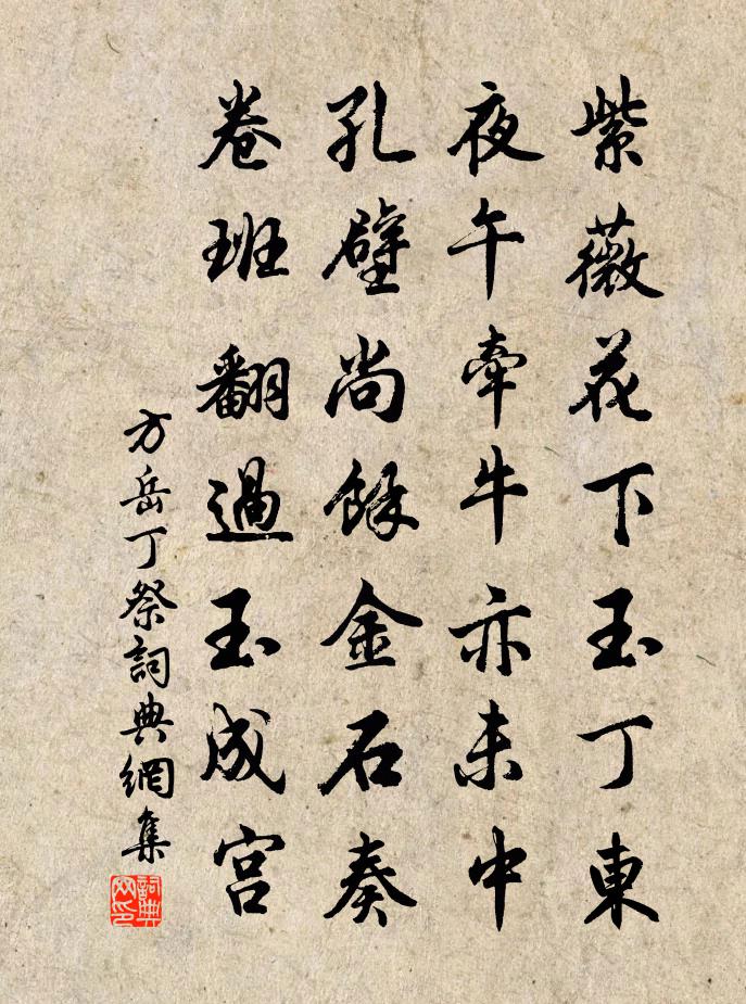 方岳丁祭书法作品欣赏
