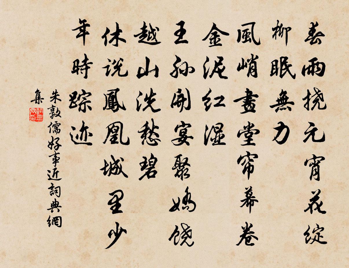朱敦儒好事近书法作品欣赏