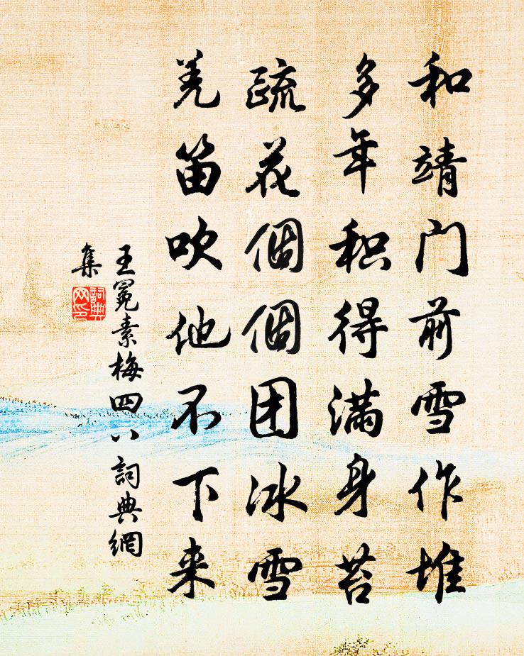 王冕素梅 四八书法作品欣赏