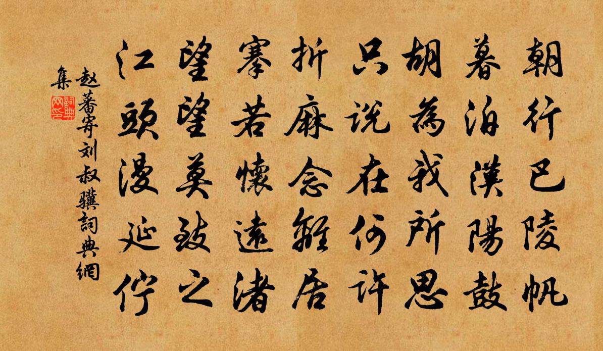 赵蕃寄刘叔骥书法作品欣赏