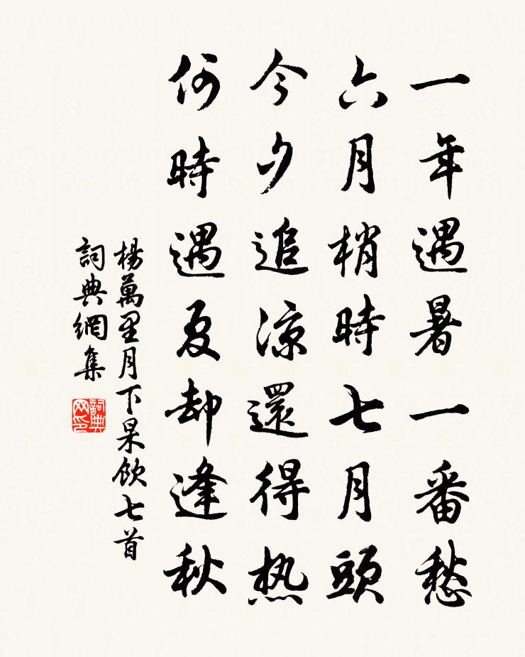 杨万里月下杲饮七首书法作品欣赏