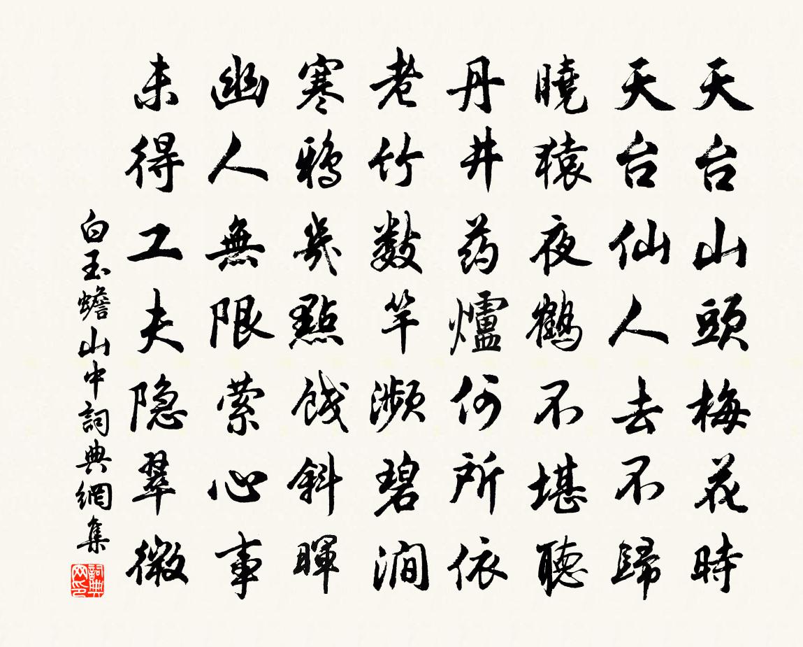 白玉蟾山中书法作品欣赏