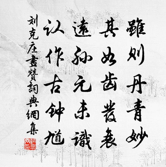 刘克庄画赞书法作品欣赏