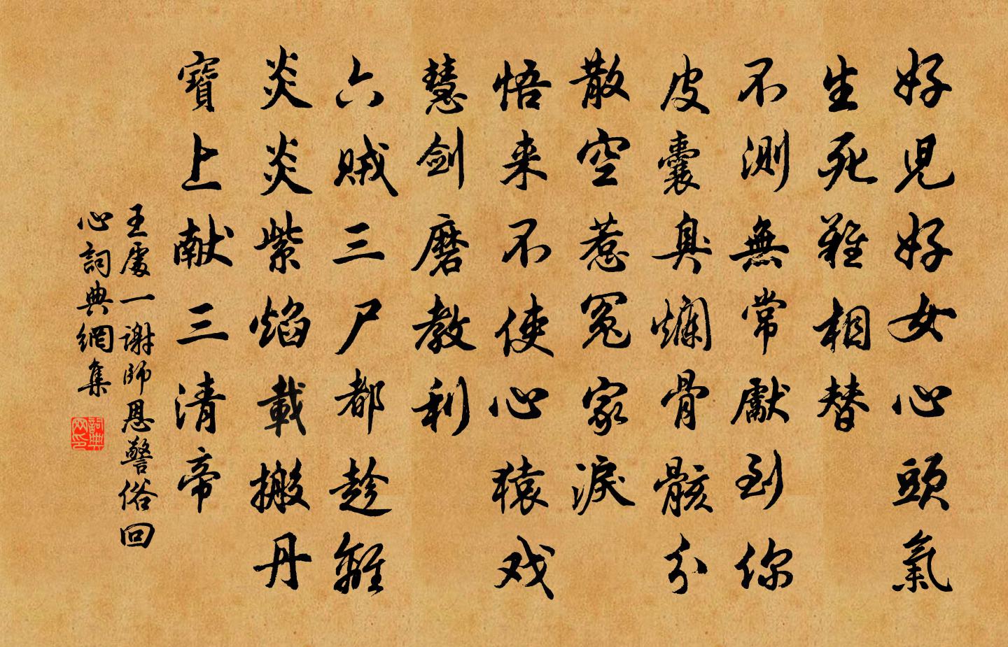 王处一谢师恩 警俗回心书法作品欣赏